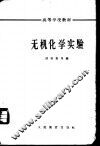 无机化学实验