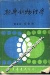 新专科物理学