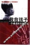 救救孩子  一个戒毒医生的日记