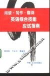 英语综合技能应试指南  阅读·写作·翻译
