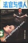 法官与情人