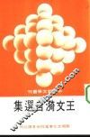 王文漪自选集