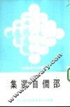 邵僴自选集 封面