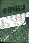 倾斜长壁开采论文集