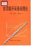 放顶煤开采基础理论