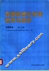 采煤机械化设备使用与维护  采煤设备  第2分册