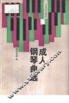成人钢琴曲选