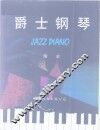爵士钢琴