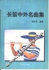 长笛中外名曲集