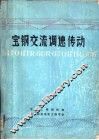 宝钢交流调速传动