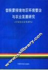 晋陕蒙接壤地区环境整治与农业发展研究  环境整治对策研究