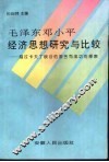 毛泽东邓小平经济思想研究与比较