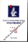 社会主义市场经济理论与实践农村热点问题多维思考