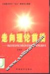 走向理论前沿  构建以特色理论为核心内容的政治教育理论新体系