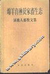 绵羊育种及家畜生态  汤逸人畜牧文集