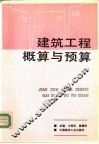 建筑工程概算与预算