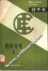 国际电工委员会IEC标准译文集 图形符号  1