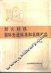 耐火材料国际先进标准和名牌产品  上