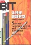 让科技跨越时空  科技传播与科技传播学