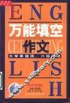 大学英语四、六级考试万能填空作文