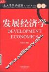 发展经济学