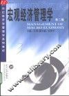 宏观经济管理学  第2版