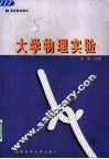 大学物理实验