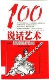 说话艺术100