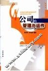 公司的管理与运作