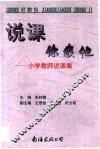 说课你我他  小学教师说课集