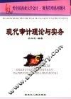 现代审计理论与实务