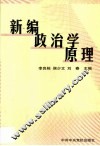 新编政治学原理