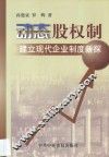 动态股权制  建立现代企业制度新探