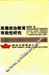 思想政治教育有效性研究