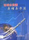 区域水资源原理与方法