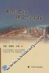 粮库建设理论与实践