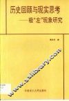 历史回顾与现实思考  极“左”现象研究
