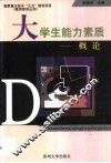 大学生能力素质概论