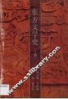 东方文学史  第2卷