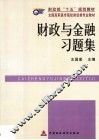 财政与金融习题集