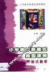 小学教学新模式典型课例  第5卷
