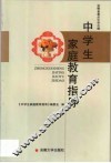 中学生家庭教育指导