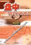 盘中实时分析技法