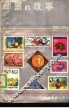 邮票的故事