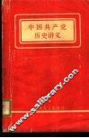中国共产党历史讲义
