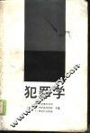 犯罪学