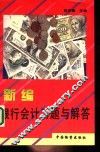 新编银行会计习题与解答