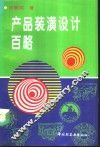 产品装潢设计百略