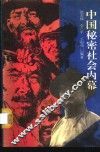 中国秘密社会内幕