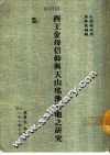 西王金母信仰与天山瑶池圣地之研究